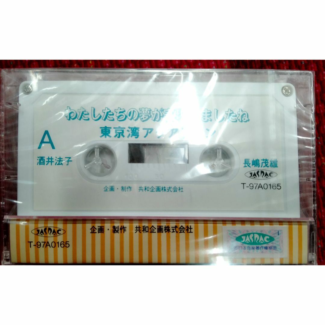 東京湾アクアライン　酒井法子　長嶋茂雄　開通記念　カセットテープ スマホ/家電/カメラのオーディオ機器(その他)の商品写真