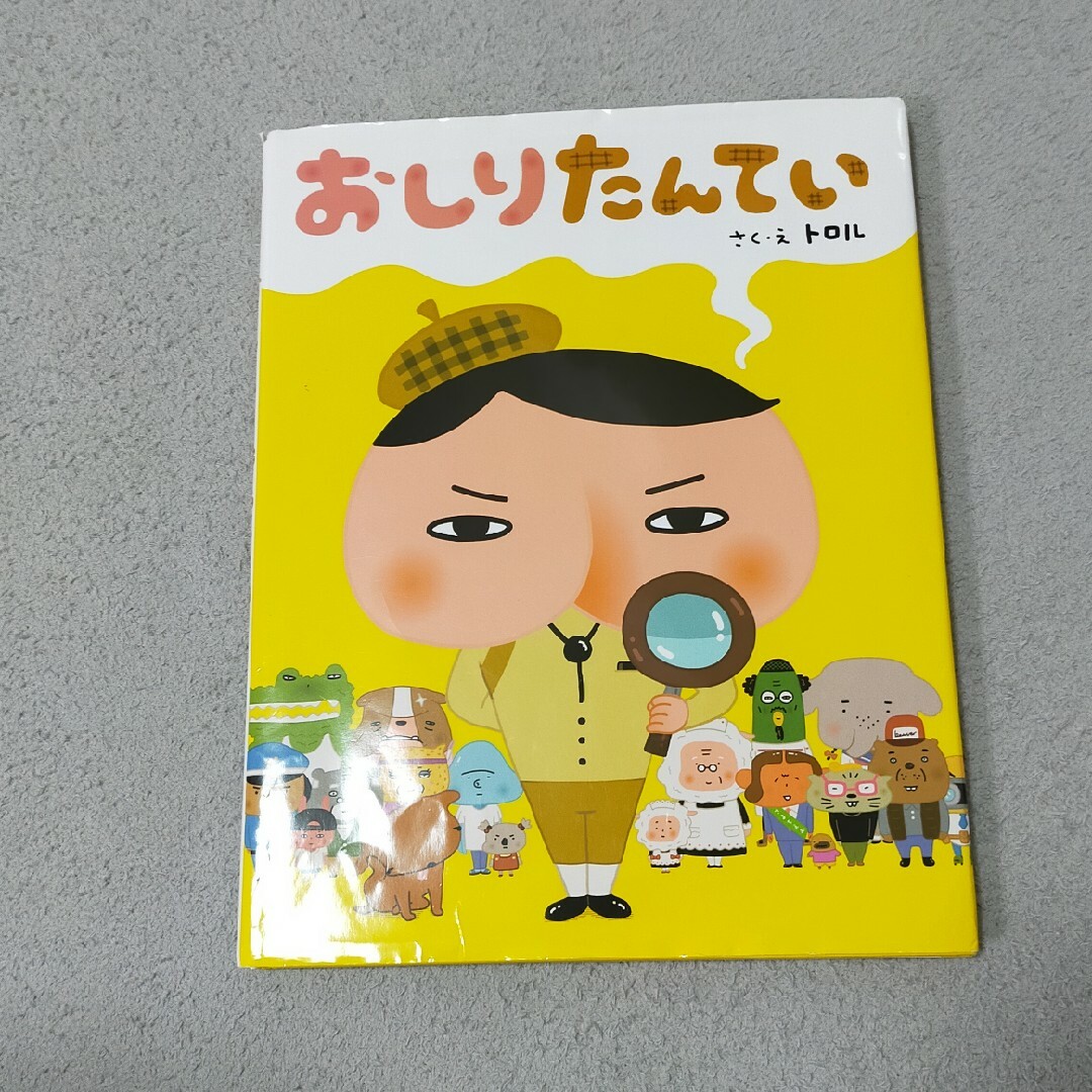 おしりたんてい エンタメ/ホビーの本(絵本/児童書)の商品写真