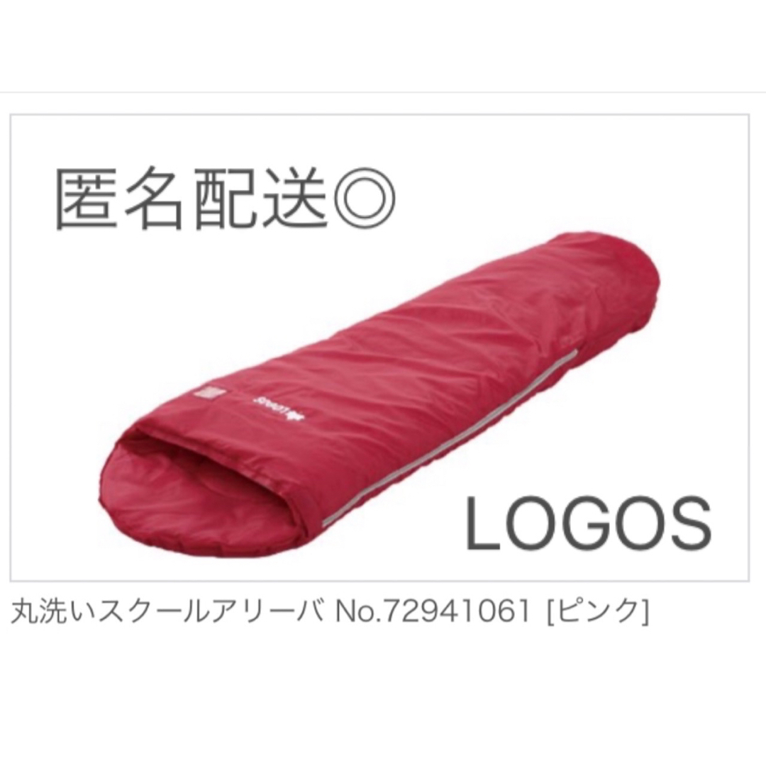 LOGOS(ロゴス)のロゴス LOGOS 丸洗いスクールアリーバ　子供用 スポーツ/アウトドアのアウトドア(寝袋/寝具)の商品写真