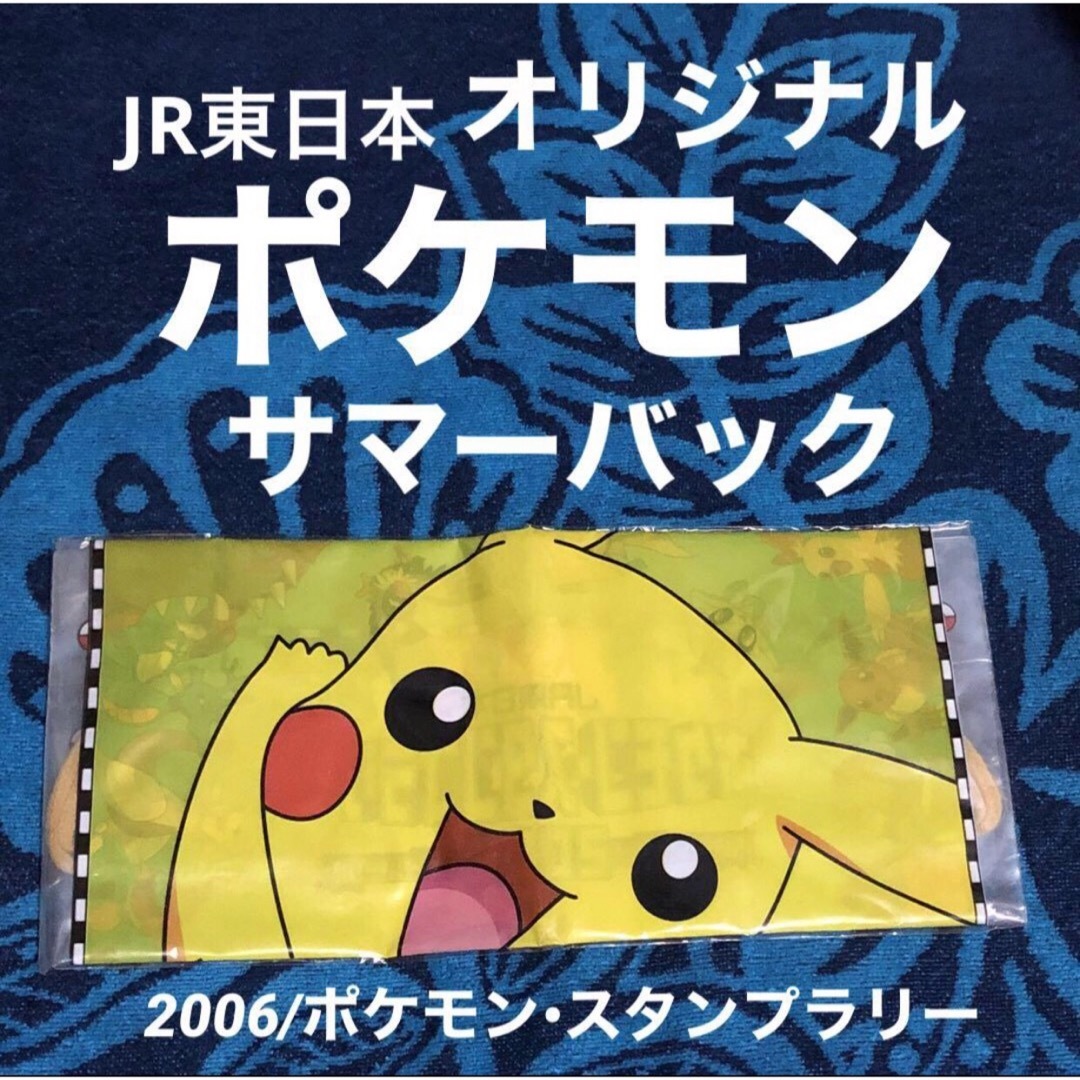 ポケモン(ポケモン)のポケモン/JR東日本/2006/ポケモン•スタンプラリー/サマーバック エンタメ/ホビーのおもちゃ/ぬいぐるみ(キャラクターグッズ)の商品写真