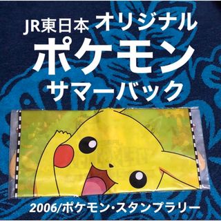 ポケモン(ポケモン)のポケモン/JR東日本/2006/ポケモン•スタンプラリー/サマーバック(キャラクターグッズ)