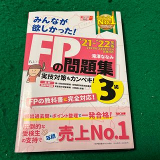 タックシュッパン(TAC出版)のみんなが欲しかった！ＦＰの問題集３級(資格/検定)