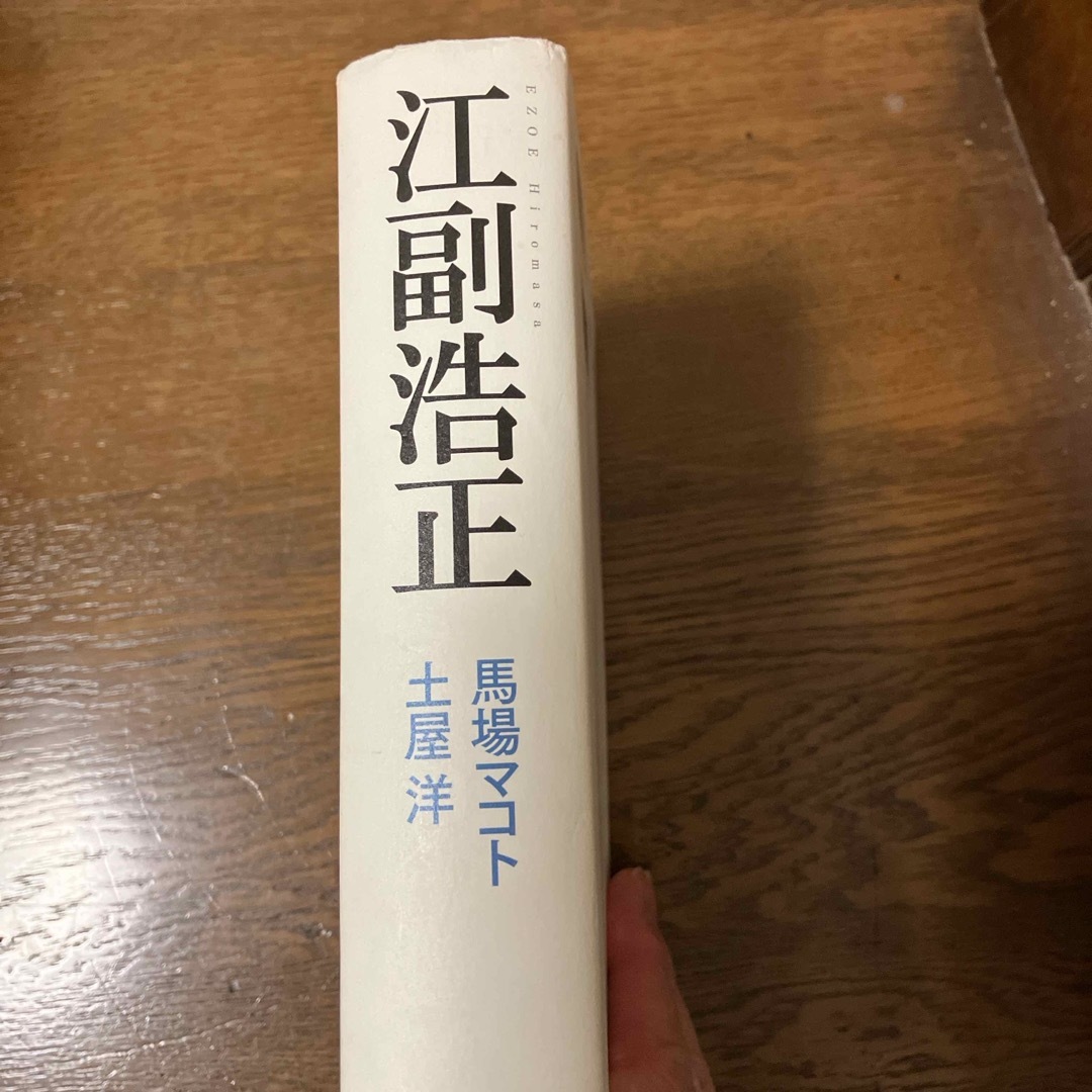 江副浩正 エンタメ/ホビーの本(文学/小説)の商品写真