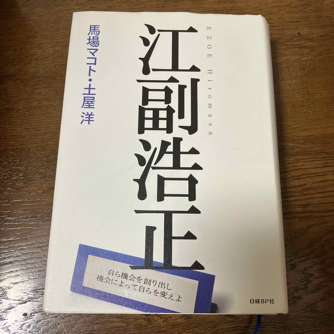 江副浩正 エンタメ/ホビーの本(文学/小説)の商品写真