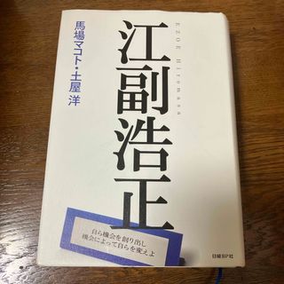 江副浩正(文学/小説)