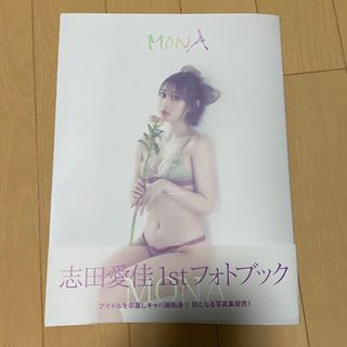 ケヤキザカフォーティーシックス(欅坂46(けやき坂46))の志田愛佳 写真集(アイドルグッズ)