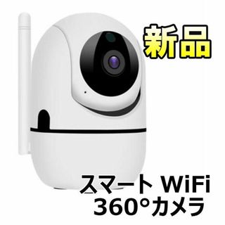 【最終値下げ！新品未使用】スマートWi-Fiカメラ シェイクヘッド 360°(その他)