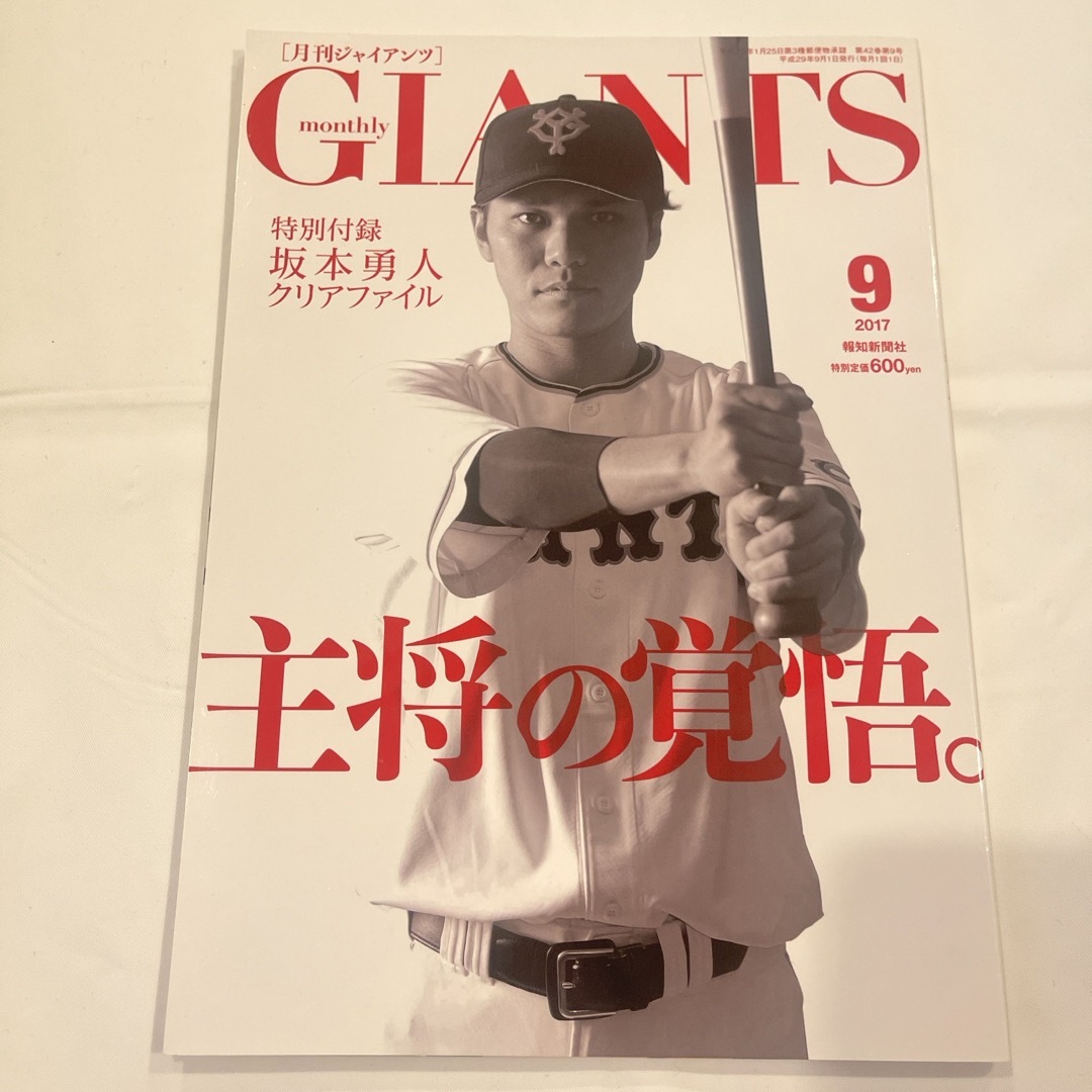 読売ジャイアンツ(ヨミウリジャイアンツ)の坂本勇人 月刊 GIANTS (ジャイアンツ) 2017年 09月号 [雑誌] エンタメ/ホビーの雑誌(趣味/スポーツ)の商品写真