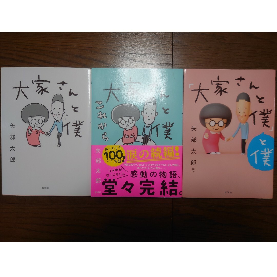 大家さんと僕 大家さんと僕 これから 「大家さんと僕」と僕 矢部太郎 エンタメ/ホビーの漫画(その他)の商品写真