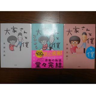 大家さんと僕 大家さんと僕 これから 「大家さんと僕」と僕 矢部太郎(その他)