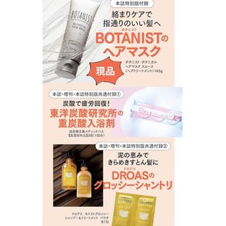 ボタニスト(BOTANIST)の美st 1月号　付録　新品未開封　ボタニスト　ボタニカルヘアマスク　炭酸バス(ヘアパック/ヘアマスク)