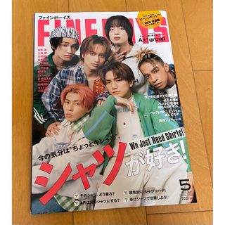 FINE BOYS 2023 5月号　Aぇ! group(アート/エンタメ/ホビー)