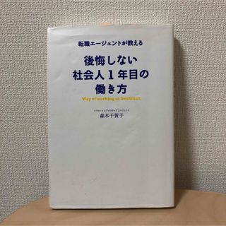 後悔しない社会人１年目の働き方(ビジネス/経済)