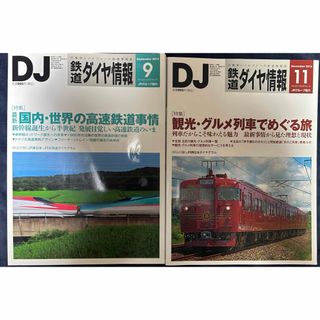 鉄道　ダイヤ情報 2014年 09月号　11月号　2冊セット　JR　新幹線　列車(鉄道)