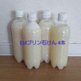 【4】EMプリン石けん 約500g 4本