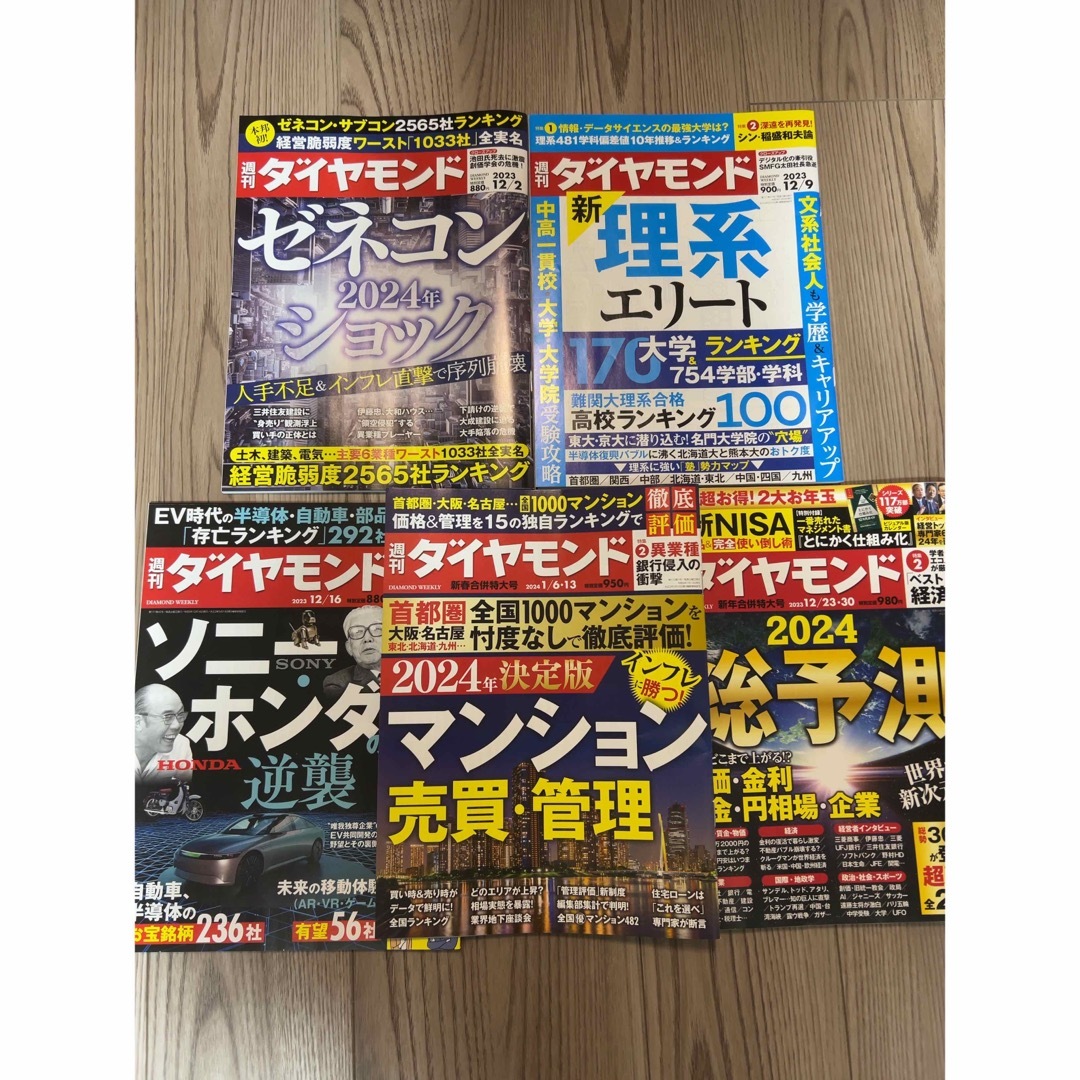 週刊ダイヤモンド 最新5冊 エンタメ/ホビーの雑誌(ビジネス/経済/投資)の商品写真