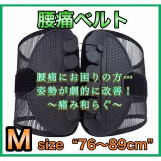腰痛ベルト　Mサイズ　76〜89センチ　ガードナーベルト　コルセット　サポート(エクササイズ用品)