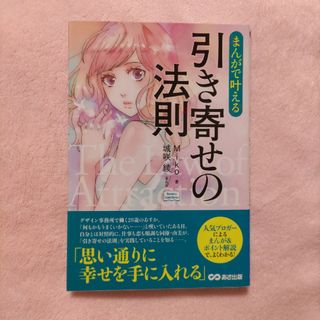 本★まんがで叶える引き寄せの法則(ノンフィクション/教養)