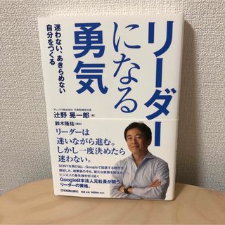 リ－ダ－になる勇気(ビジネス/経済)