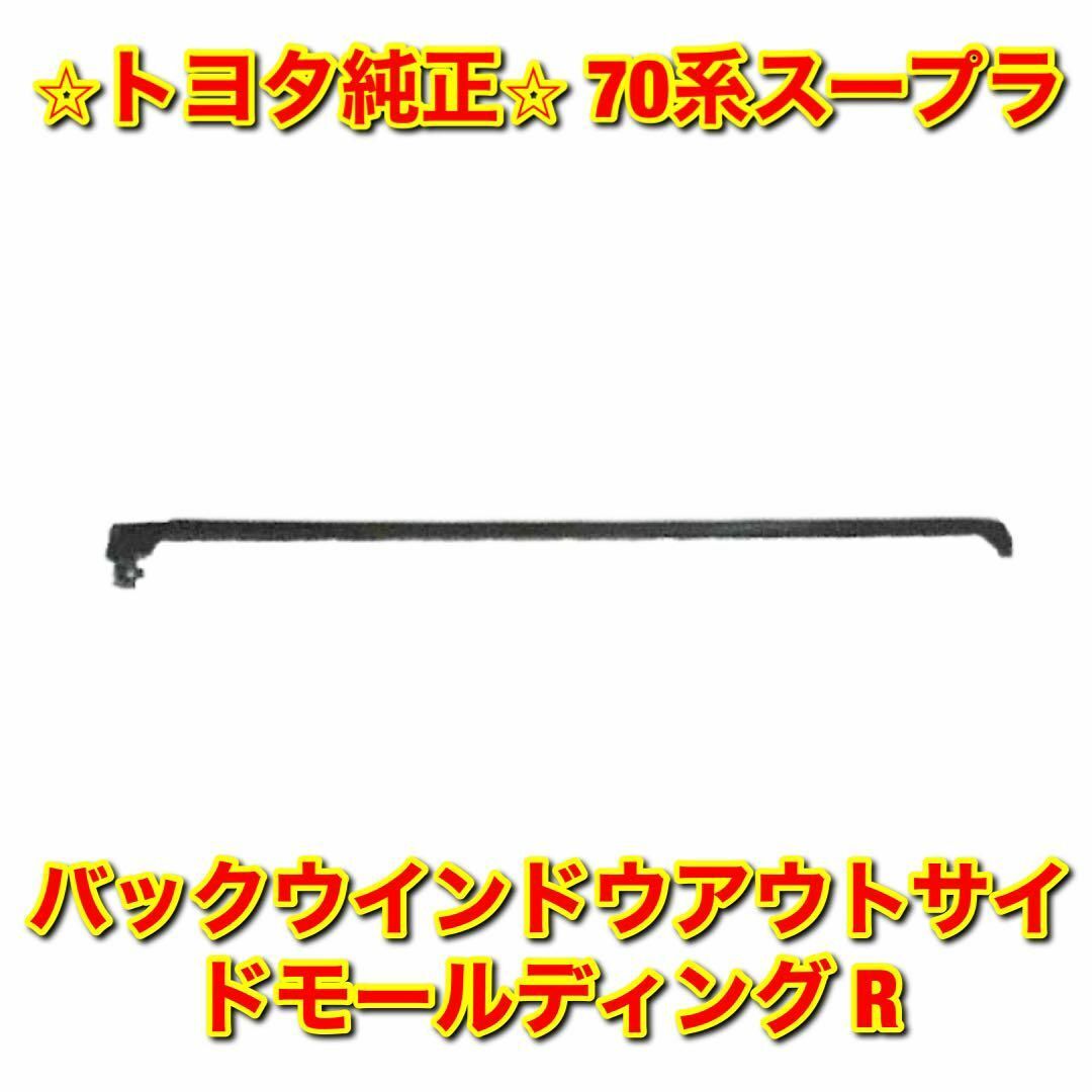 トヨタ - 【新品未使用】70系スープラ バックウインドウアウトサイド