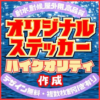 オーダーステッカー作成　ハイクオリティフルカラー　耐水耐候屋外用　デザイン無料(車外アクセサリ)