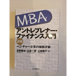 MBA_アントレプレナー・ファイナンス入門_中央経済社(ビジネス/経済)