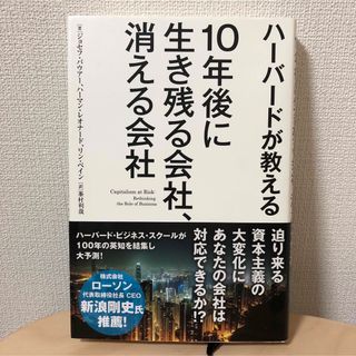 ハ－バ－ドが教える１０年後に生き残る会社、消える会社(ビジネス/経済)