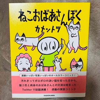 カドカワショテン(角川書店)のねこおばあさんぼく(ノンフィクション/教養)