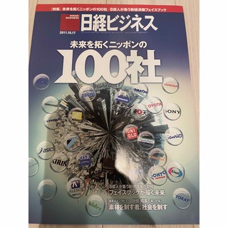 ニッケイビーピー(日経BP)の2011年10月17日号 日経ビジネス 100社(ビジネス/経済/投資)