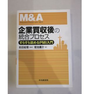 M&A_企業買収後の統合プロセス_すらすら読めるPMI入門(ビジネス/経済)