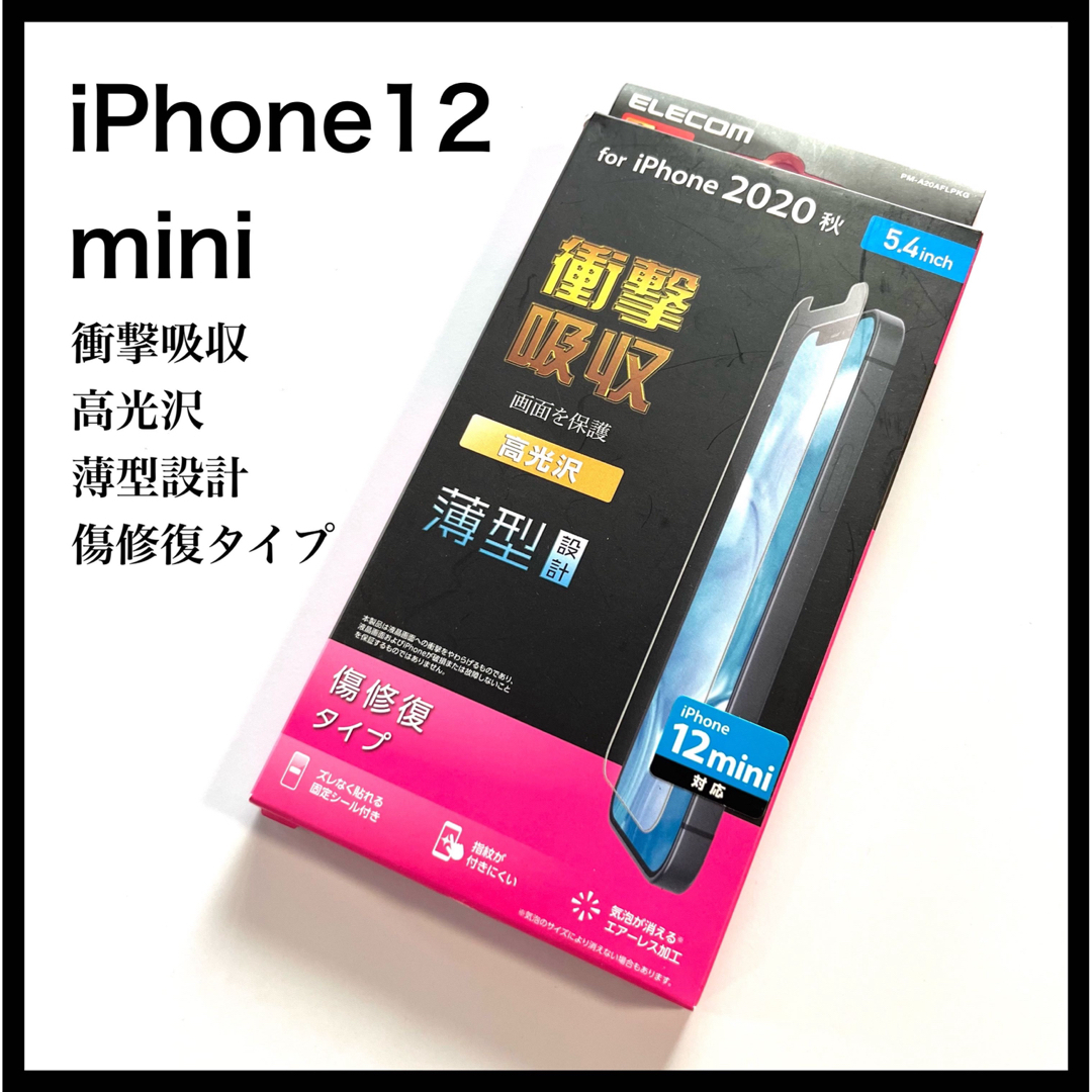 ELECOM(エレコム)のエレコム iPhone12 mini フィルム 耐衝撃 薄型 傷リペア 光沢 スマホ/家電/カメラのスマホアクセサリー(保護フィルム)の商品写真