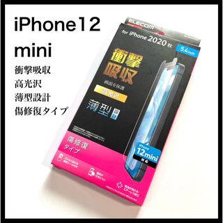 エレコム(ELECOM)のエレコム iPhone12 mini フィルム 耐衝撃 薄型 傷リペア 光沢(保護フィルム)