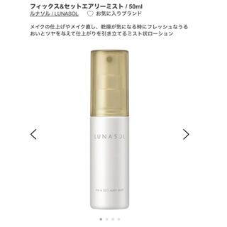 ルナソル(LUNASOL)のルナソル フィックス＆セットエアリーミスト 化粧水(50ml)(化粧水/ローション)