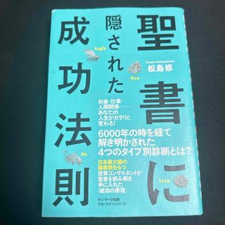 サンマークシュッパン(サンマーク出版)の聖書に隠された成功法則(ビジネス/経済)