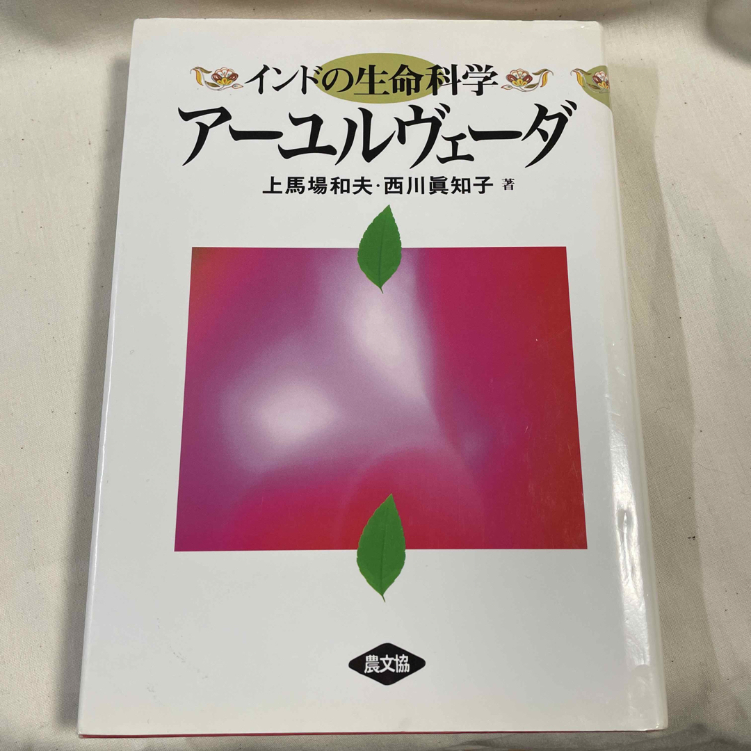 インドの生命科学ア－ユルヴェ－ダ エンタメ/ホビーの本(その他)の商品写真