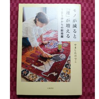 モノが減ると「運」が増える１日５分からの断捨離(住まい/暮らし/子育て)