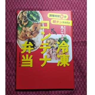 調理時間０分朝チンするだけ時短料理研究家ろこさんの冷凍コンテナ弁当(料理/グルメ)