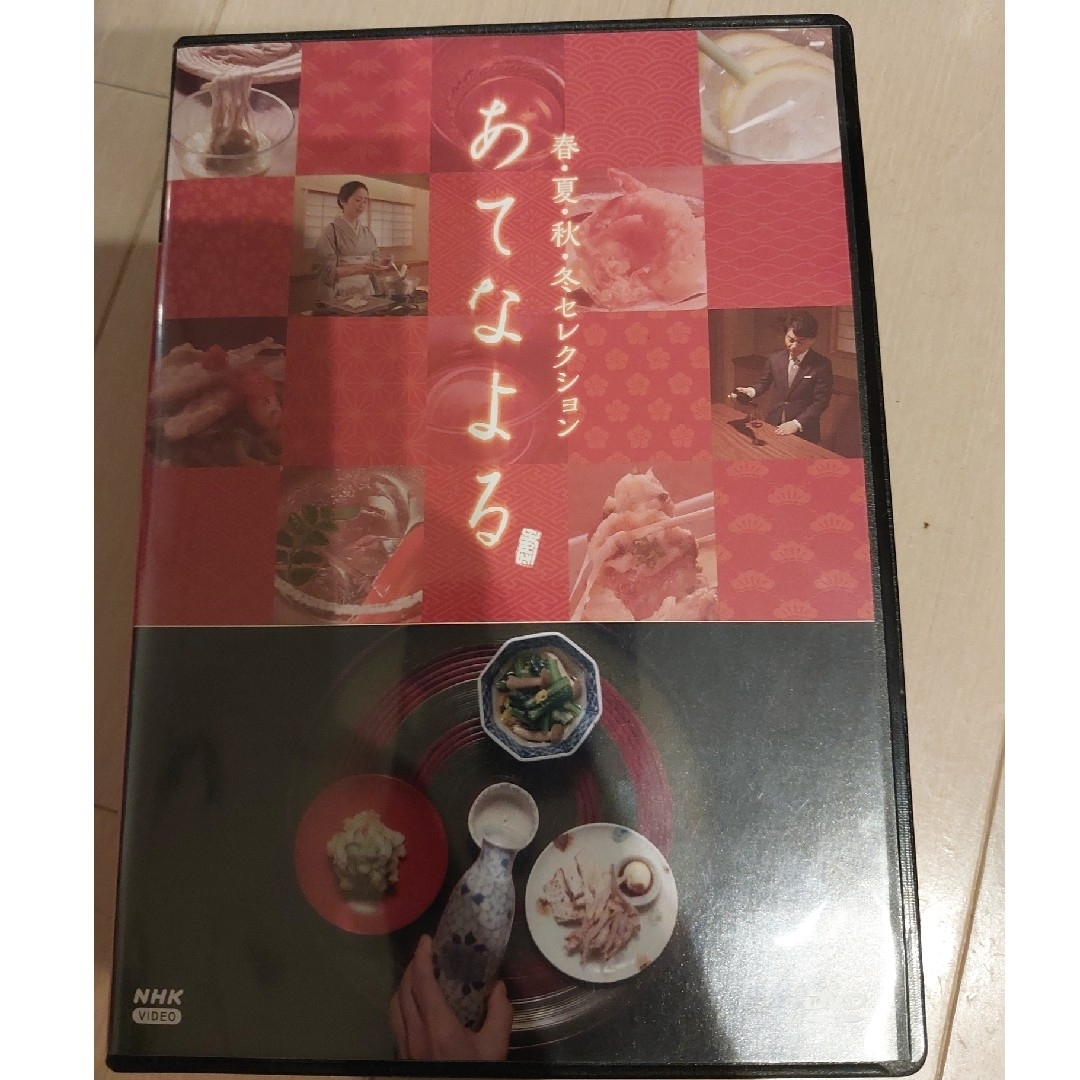 あてなよる　DVD 春夏秋冬コレクション若林英司