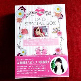 おウチdeリフレ スペシャルDVDセット(その他)