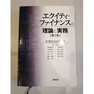 エクイティ・ファイナンスの理論と実務_第2版_商事法務(ビジネス/経済)