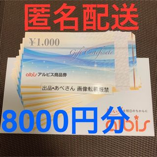 アルビス 8000円分 株主優待(その他)