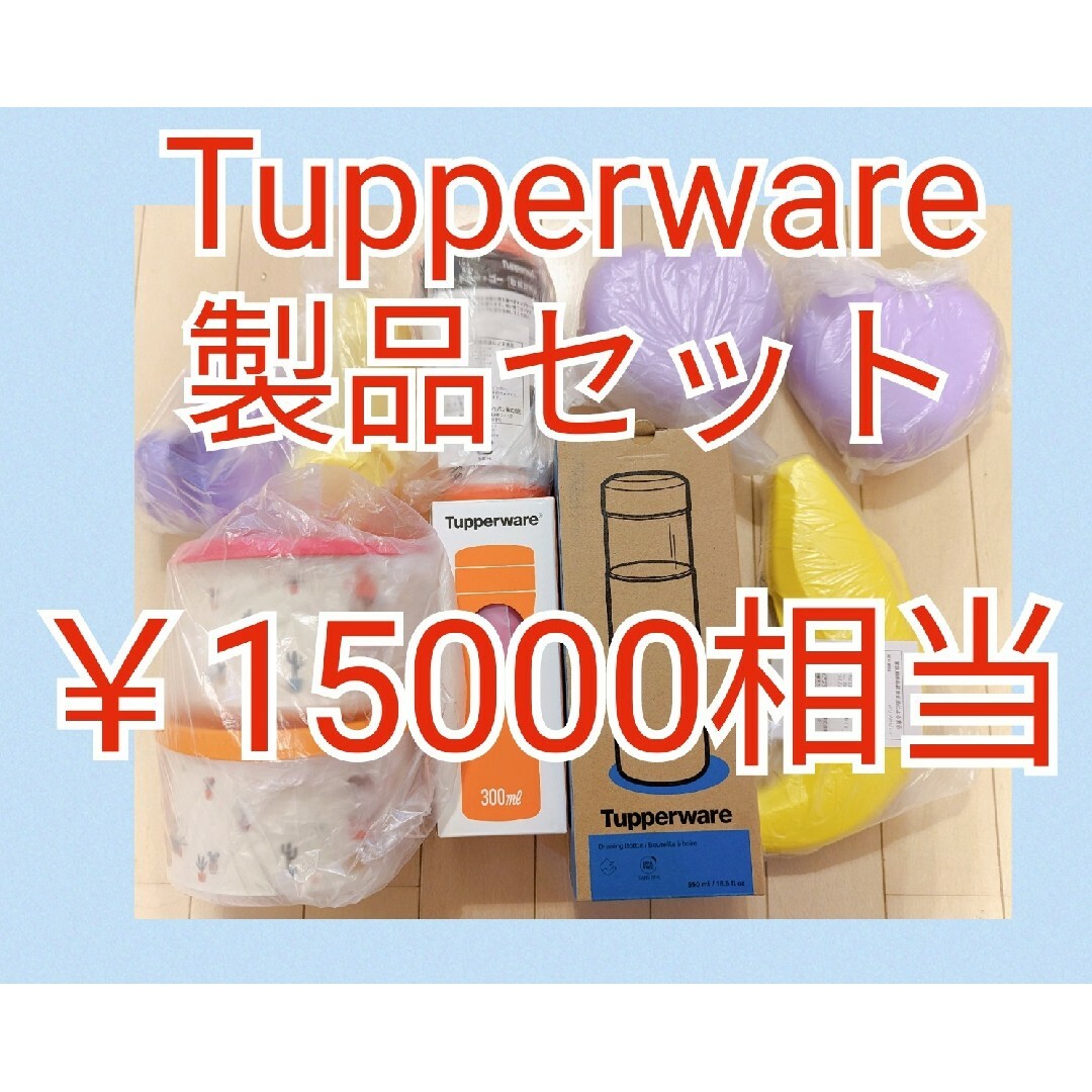 tupperwaretenkoTupperwareセット（E）