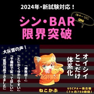 【2024新試験対応】USCPAシンBAR限界突破18P【米国公認会計士】