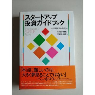 ニッケイビーピー(日経BP)のスタートアップ投資ガイドブック_日経BP(ビジネス/経済)