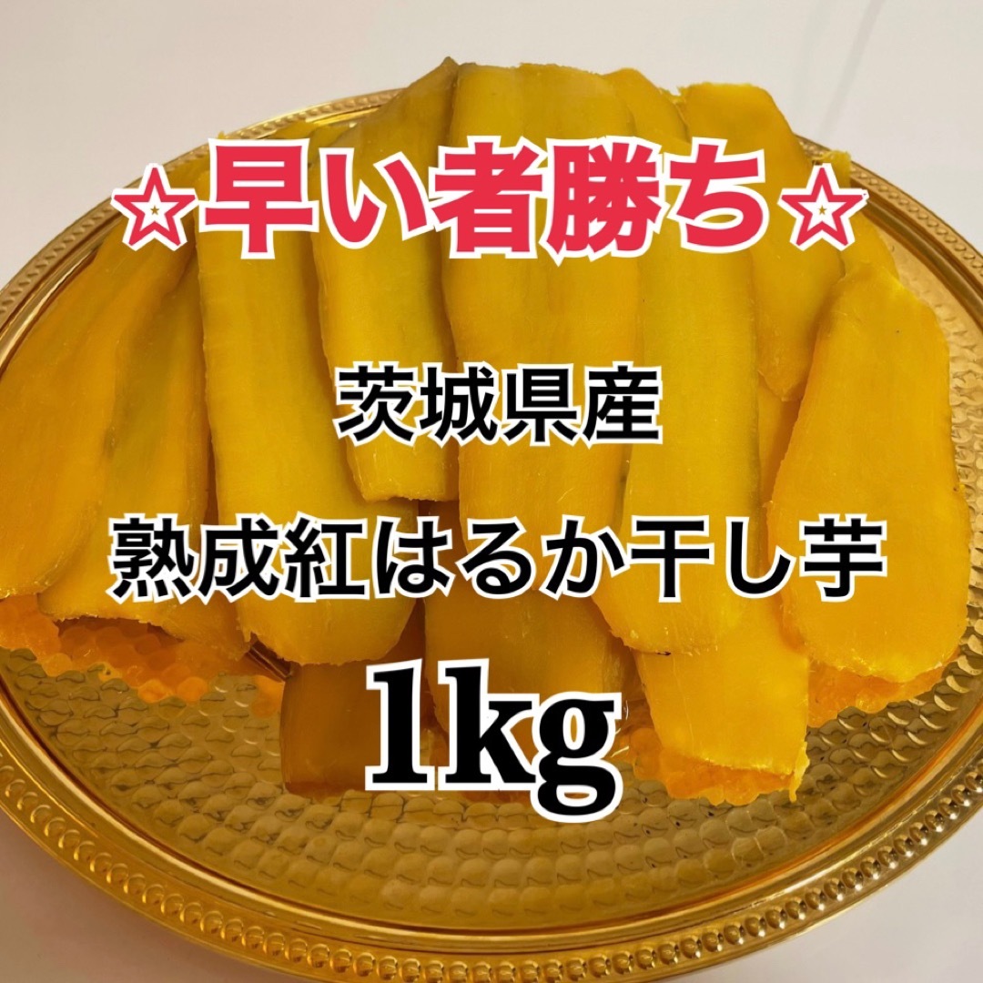 大容量 茨城県産 紅はるか干し芋　1kg たっぷり　紅はるか　干し芋　国産 食品/飲料/酒の加工食品(乾物)の商品写真