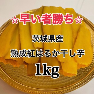 大容量 茨城県産 紅はるか干し芋　1kg たっぷり　紅はるか　干し芋　国産(乾物)
