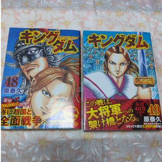 キングダム48、49巻(その他)