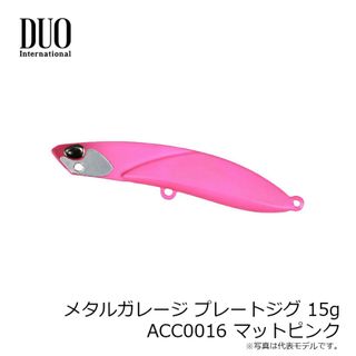 デュオ(DUO)のデュオ DUO メタルガレージ プレートジグ15g ACC0016 マットピンク(ルアー用品)