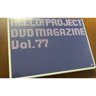 ハロープロジェクト(HELLO！PROJECT)のHELLO!PROJECTDVD MAGAZINE Vol.77(アイドル)