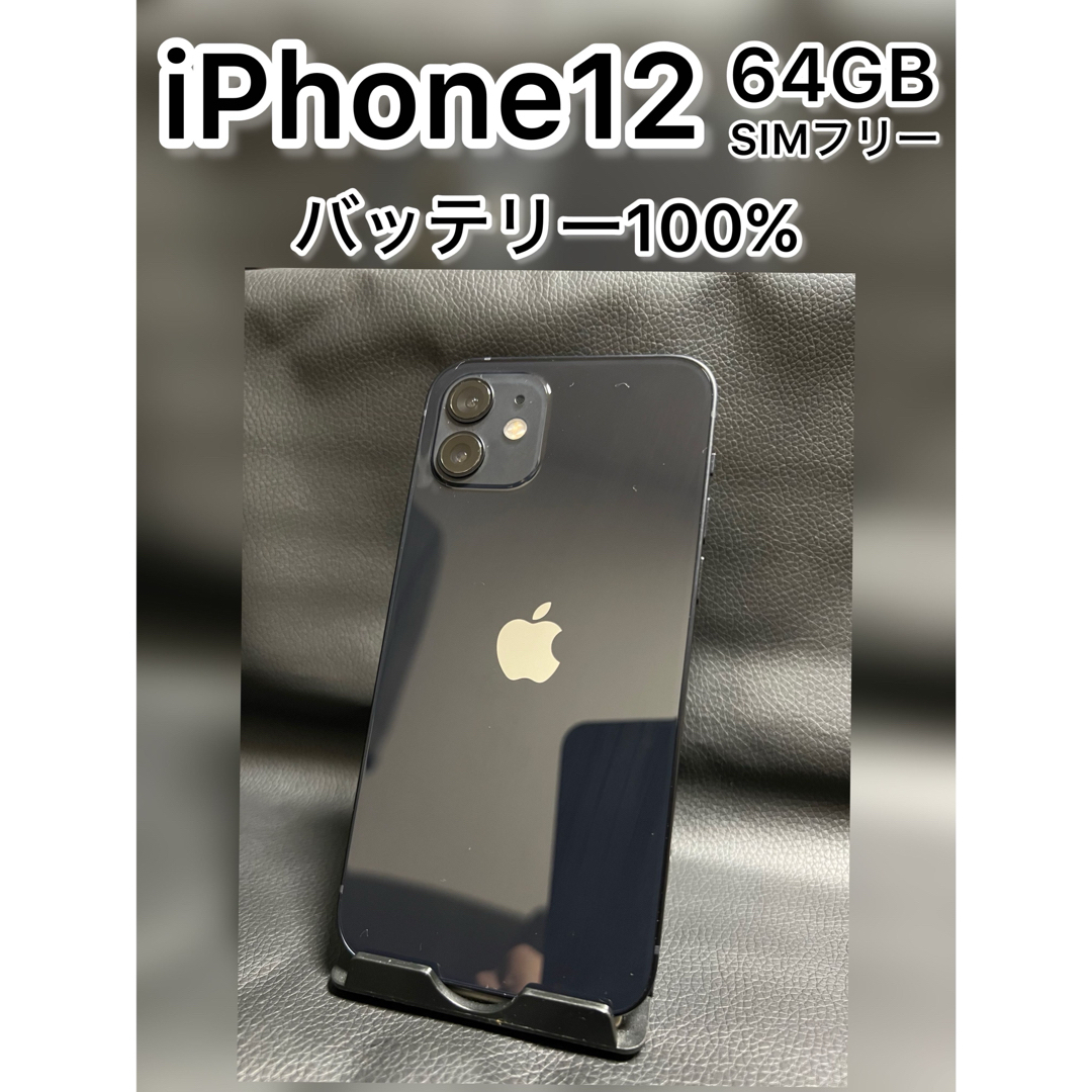 Apple - 【美品】iPhone12 64GB ブラック SIMフリー バッテリー100%の 